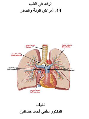 cover image of الرائد في الطب - أمراض الرئة والصدر